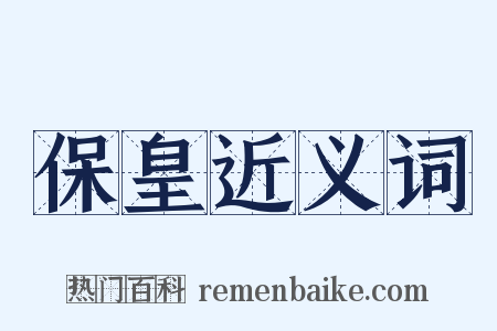 保皇近义词是什么意思的图片